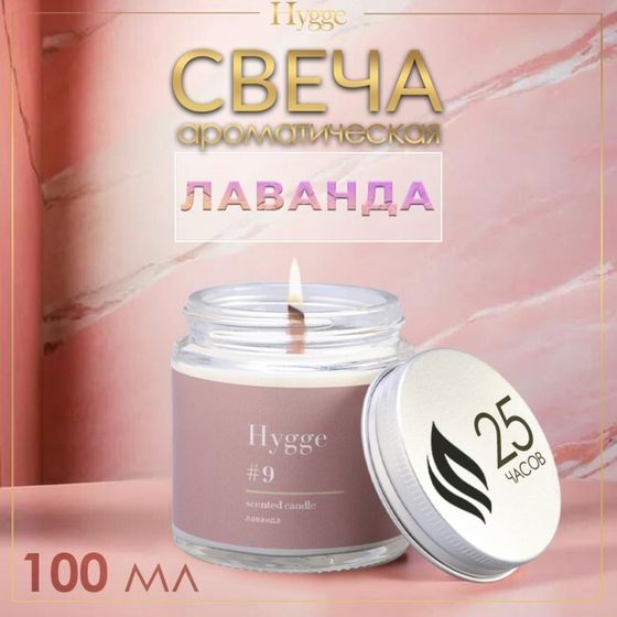 Свеча ароматическая &quot;Hygge&quot; #9 Лаванда, соевый воск, в банке, 90 г