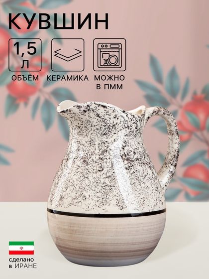 Кувшин «Персия», керамика, 1.5 л, серый, Иран