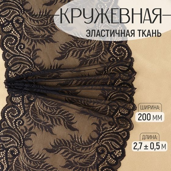 Кружевная эластичная ткань, 200 мм × 2,7 ± 0,5 м, цвет чёрный