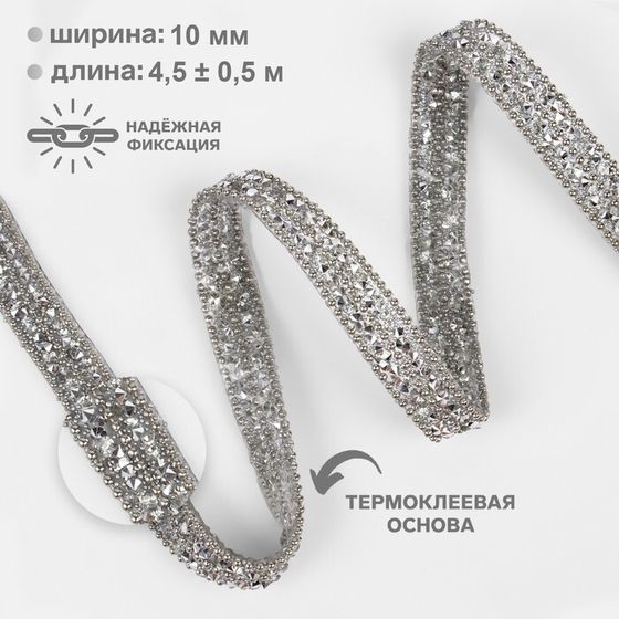 Стразы и бусины термоклеевые, ширина - 10 мм, 4.5 ± 0.5 м, цвет серебряный