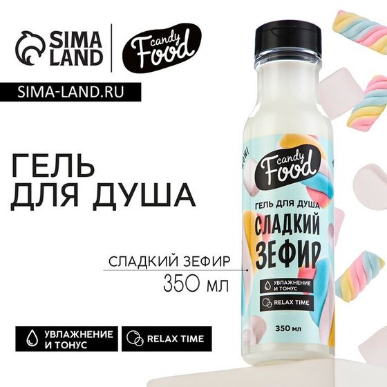 Гель для душа женский, 350 мл, аромат зефира, CANDY FOOD