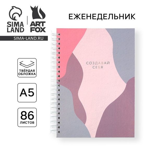 Еженедельник А5, 86 л. &quot;Создавай себя&quot;