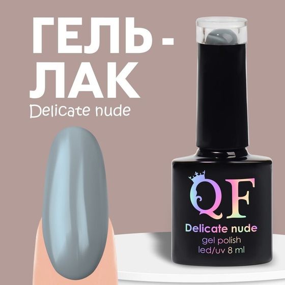 Гель лак для ногтей нюдовый, 3-х фазный, 8 мл, LED/UV, цвет серый (52)