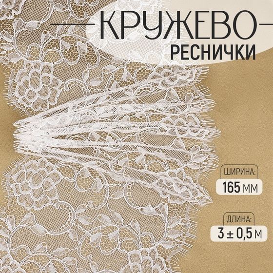 Кружево реснички, 165 мм × 3 ± 0,5 м, цвет белый