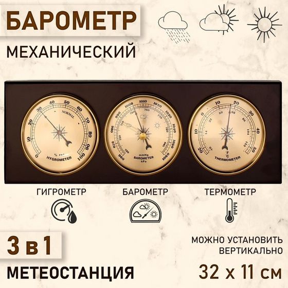 Барометр механический, с метеостанцией, 32 х 11 х 3,5 см