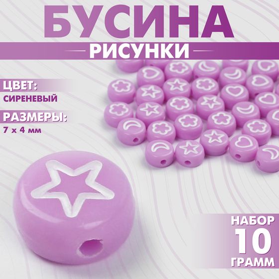 Бусина из акрила «Рисунки» МИКС, 7×4 мм, (набор 10 г), цвет сиреневый