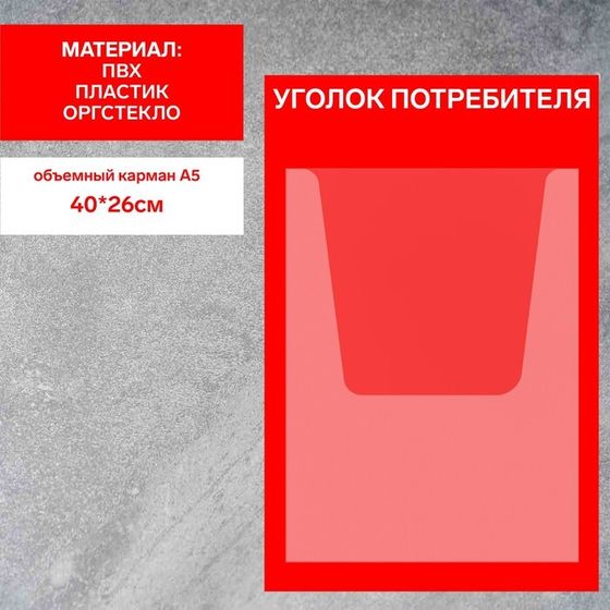 Информационный стенд «Уголок потребителя» 1 объёмный карман А4, плёнка, цвет красный