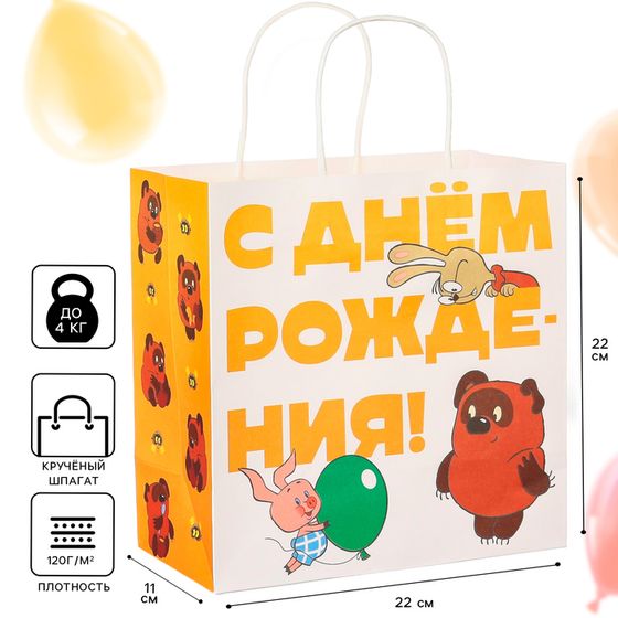 Пакет подарочный крафтовый, подарочный, «С Днём рождения!», 22 х 22 х 11 см, Винни-Пух