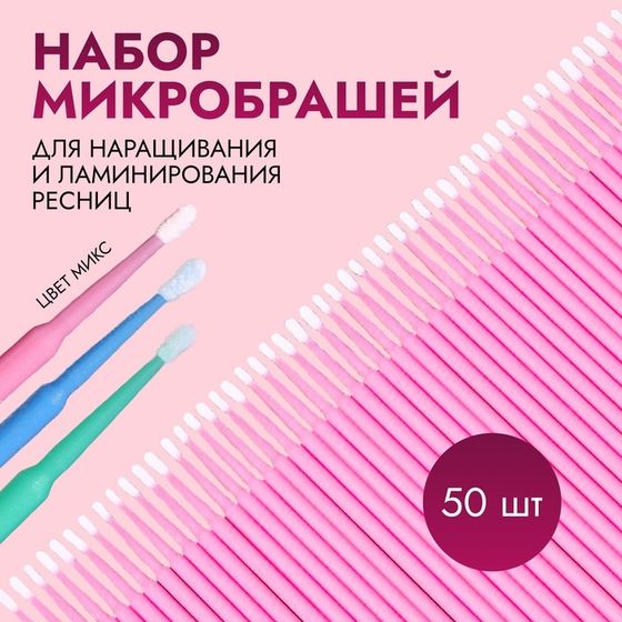 Набор микробрашей для наращивания и ламинирования ресниц, 50 шт, цвет МИКС