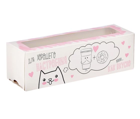 !09 Коробка складная для макарун (набор 4 штуки) &quot;Для хорошего настроения&quot; 18 х 5,5 х 5,5 см. кондитерская упаковка