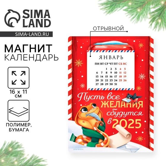 Календарь 2025 новогодний с отрывным блоком «Пусть все желания сбудутся», 16 х 11 см