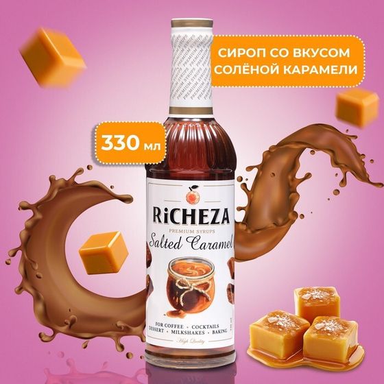 Сироп RICHEZA «Соленая карамель» 0.33 л