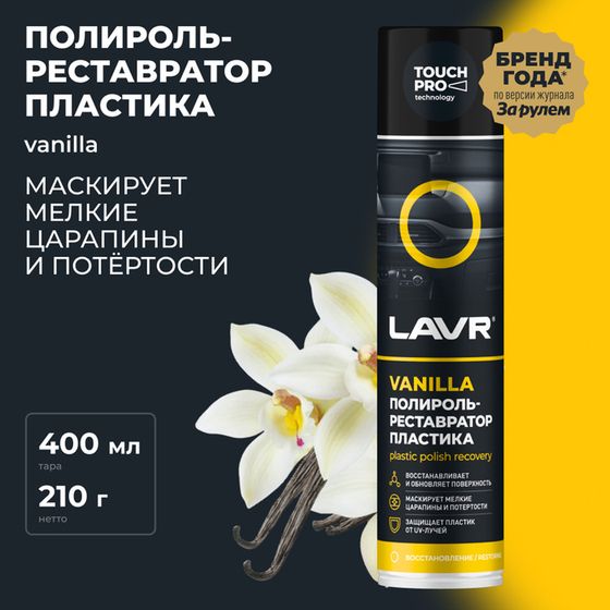 Полироль-реставратор пластика LAVR, 400 мл, аэрозоль Ln1418