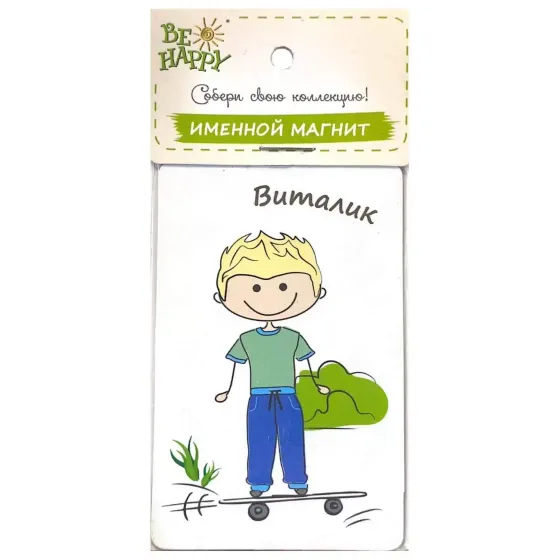 !09 Магнит именной &quot;Виталик&quot;