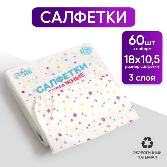 Салфетки бумажные &quot;Цветы&quot; 60 шт в пакете, 3 слоя