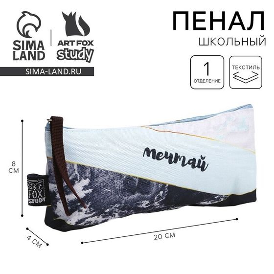 Пенал школьный текстильный «Мечтай » Мрамор, 20×8×3 см