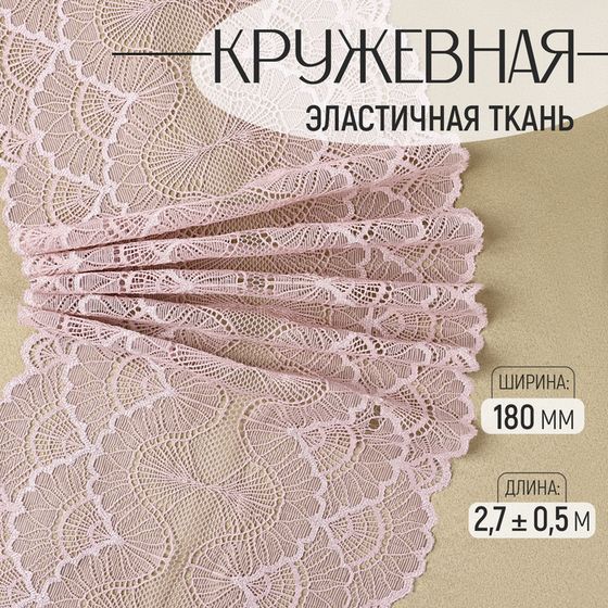 Кружевная эластичная ткань, 180 мм × 2,7 ± 0,5 м, цвет пудровый