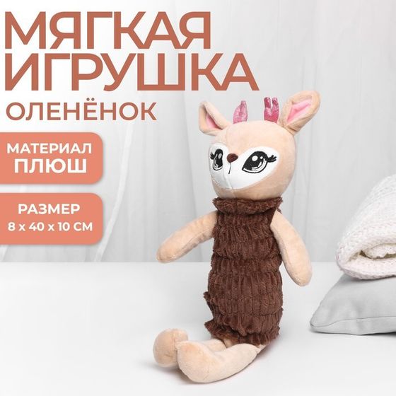 Мягкая игрушка «Олень», 8 х 40 х 10 см