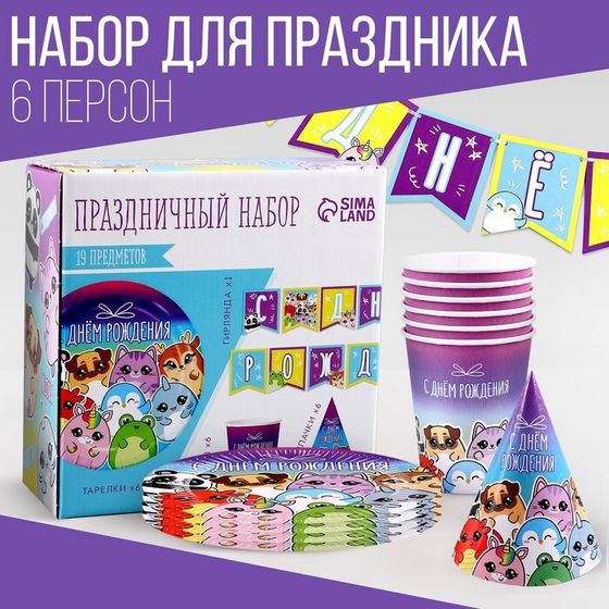 Набор бумажной посуды одноразовый С днём рождения», стикеры: 6 тарелок, 1 гирлянда, 6 стаканов, 6 колпаков