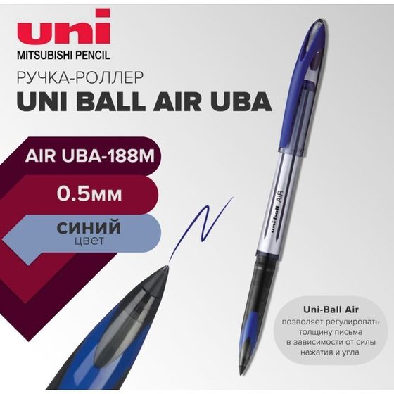 Ручка-роллер Uni-Ball AIR UBA-188M, 0.5мм, синий