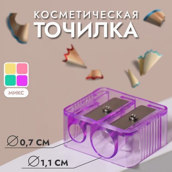 Точилка косметическая, двойная, цвет МИКС