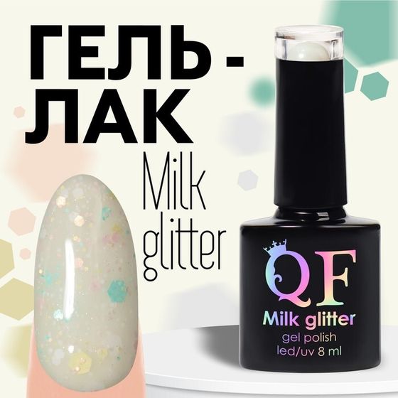 Гель лак для ногтей, «MILK GLITTER», 3-х фазный, 8мл, LED/UV, цвет прозрачный (01)