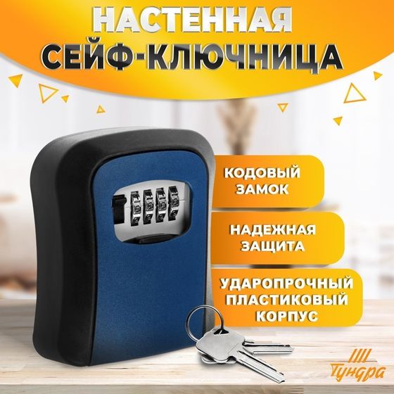 Сейф-ключница кодовая ТУНДРА LIGHT, цвет темно-синий