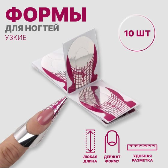 Формы для наращивания ногтей, 10 шт, цвет серебристый/розовый