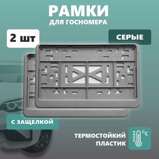 Рамка для автомобильного номера ДЕЛЬТА ПРО, квадратная с защелкой, пластиковая, серая, 2 шт   104115