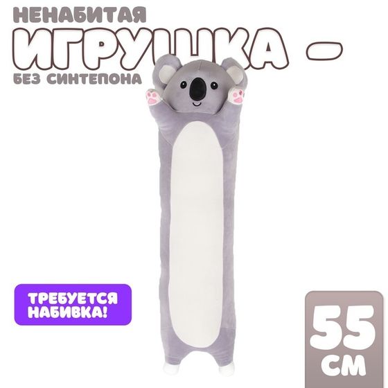 Шкурка мягкой игрушки &quot;Коала&quot;, 90 см