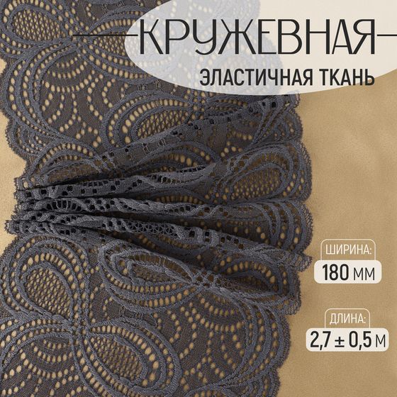 Кружевная эластичная ткань, 180 мм × 2,7 ± 0,5 м, цвет графитовый