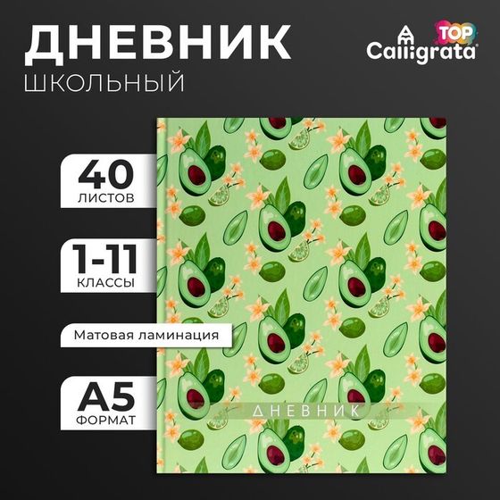 Дневник универсальный для 1-11 классов, &quot;Авокадо. Паттерн&quot;, твердая обложка 7БЦ, матовая ламинация, выборочный лак, 40 листов