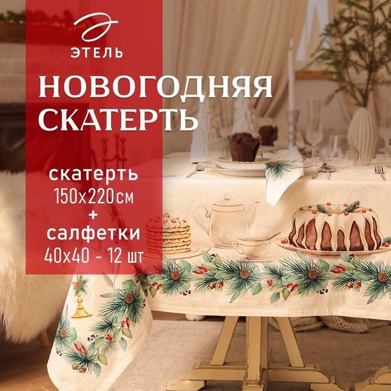 Набор новогодний столовый  New Years treat скатерть 150х220см +/-3см с ВГМО, салфетка 40х40см-12 шт, 100%хл