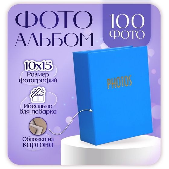 Фотоальбом на 100 фото &quot;Синий&quot; 10х15 см