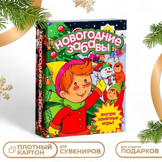 Подарочная коробка &quot;Книга Новогодние забавы&quot; 18,5 х 5 х 23,6 см