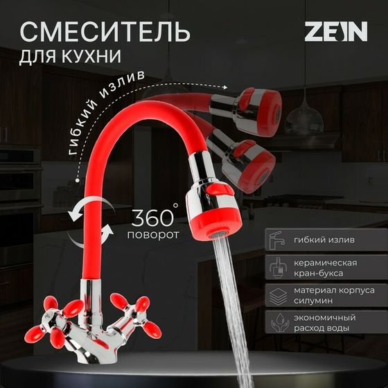 Смеситель для кухни ZEIN ZC2026, гибкий силикон излив, кран-букса латунь 1/2&quot;, красный/хром