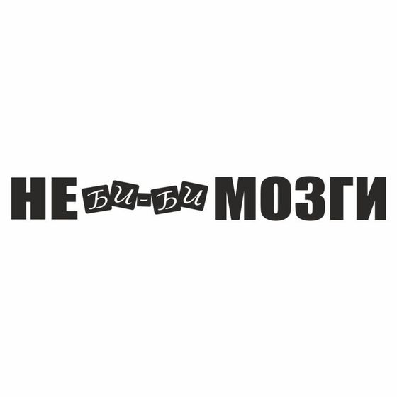 Наклейка &quot;Не би-би мозги&quot;, черная, плоттер, 400 х 55 х 1 мм