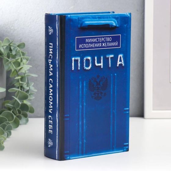 Сейф-книга дерево, кожзам &quot;Почта. Министерство исполнения желаний&quot; 21х13х5 см