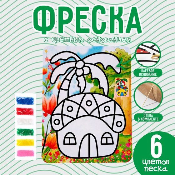 Фреска с цветным основанием «Домик в джунглях», 6 цветов песка