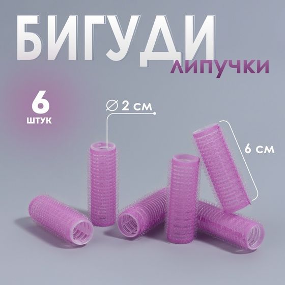 Бигуди «Липучка», d = 2 см, 6 см, 6 шт, цвет фиолетовый