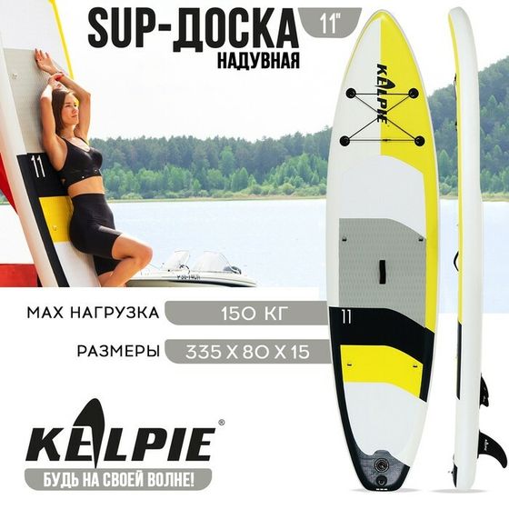 SUP доска надувная TOURING KELPIE 11&quot;, 335х80х15 см