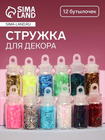 Стружка для декора ногтей, 12 бутылочек, разноцветные