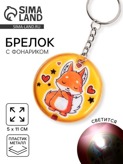 Брелок для ключей с фонариком &quot;Свет внутри тебя&quot;, 5 х 5 см