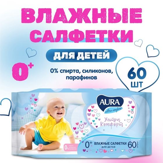 Влажные салфетки Aura Ultra Comfort, детские, 60 шт