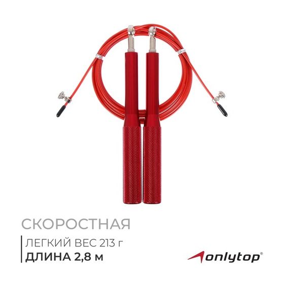 Скоростная скакалка ONLYTOP, 2,8 м, цвет красный