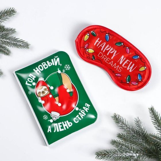 !09 Набор «Год новый, а лень старая»: блокнот, маска для сна