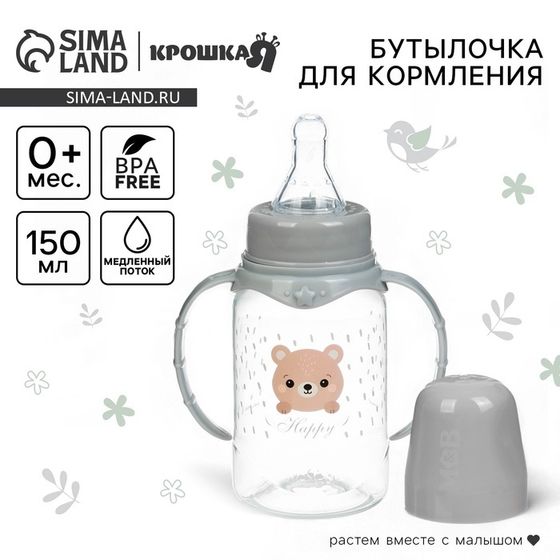 Бутылочка для кормления малыша Крошка Я «Happy» с ручками, от 0 мес., 150 мл, цилиндр, цвет серый