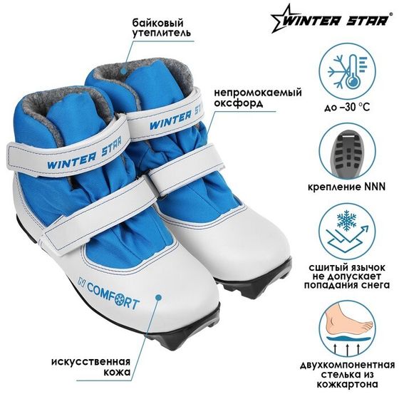 Ботинки лыжные детские Winter Star comfort kids, NNN, р. 31, цвет белый/синий, лого синий