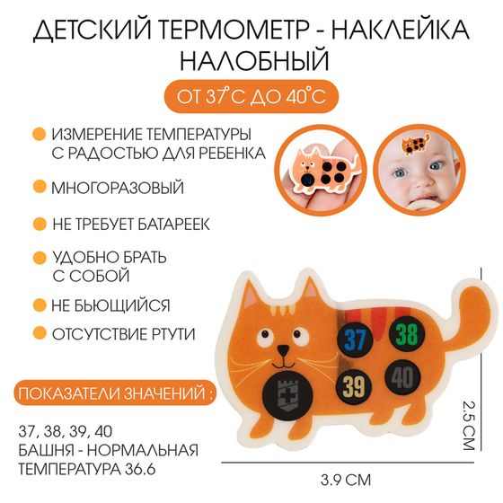 Детский термометр - наклейка налобный &quot;Котенок&quot;, до 40°, 3.9 х 2.5 см