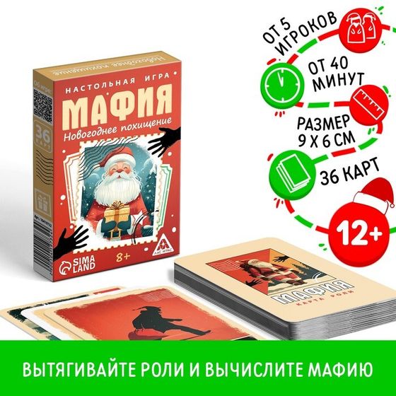 Настольная игра новогодняя «Новый год: Мафия. Похищение«, 36 карт, 8+